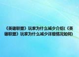 《英雄聯(lián)盟》玩家為什么減少介紹(《英雄聯(lián)盟》玩家為什么減少詳細情況如何)