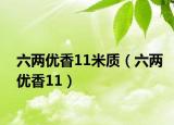 六兩優(yōu)香11米質(zhì)（六兩優(yōu)香11）