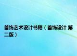 首飾藝術(shù)設(shè)計書籍（首飾設(shè)計 第二版）