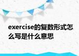 exercise的復(fù)數(shù)形式怎么寫是什么意思