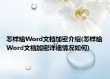 怎樣給Word文檔加密介紹(怎樣給Word文檔加密詳細情況如何)