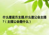 什么是官方主播,什么是公會(huì)主播?（主播公會(huì)是什么）