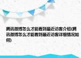 騰訊微博怎么才能看到最近訪客介紹(騰訊微博怎么才能看到最近訪客詳細情況如何)