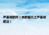蘆薈減肥藥（減肥偏方之蘆薈減肥法）