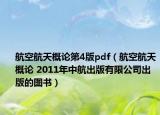 航空航天概論第4版pdf（航空航天概論 2011年中航出版有限公司出版的圖書）