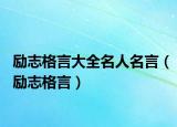 勵(lì)志格言大全名人名言（勵(lì)志格言）