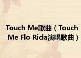 Touch Me歌曲（Touch Me Flo Rida演唱歌曲）