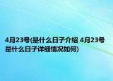 4月23號(是什么日子介紹 4月23號 是什么日子詳細(xì)情況如何)