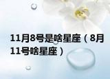 11月8號(hào)是啥星座（8月11號(hào)啥星座）