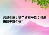 河源市屬于哪個省和平縣（河源市屬于哪個?。? /></span></a>
                        <h2><a href=