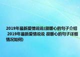 2019年最新愛(ài)情說(shuō)說(shuō)(很暖心的句子介紹 2019年最新愛(ài)情說(shuō)說(shuō) 很暖心的句子詳細(xì)情況如何)