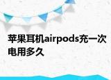 蘋果耳機(jī)airpods充一次電用多久