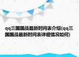 qq三國國戰(zhàn)最新時間表介紹(qq三國國戰(zhàn)最新時間表詳細情況如何)