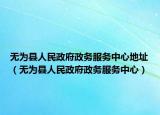 無為縣人民政府政務服務中心地址（無為縣人民政府政務服務中心）