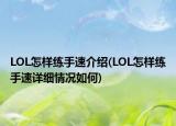 LOL怎樣練手速介紹(LOL怎樣練手速詳細(xì)情況如何)