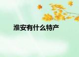 淮安有什么特產(chǎn)