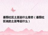 番茄社區(qū)土豆是什么意思（番茄社區(qū)說的土豆號是什么）