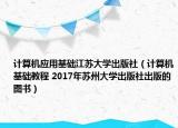 計算機應用基礎江蘇大學出版社（計算機基礎教程 2017年蘇州大學出版社出版的圖書）