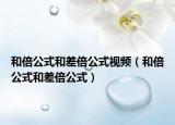 和倍公式和差倍公式視頻（和倍公式和差倍公式）
