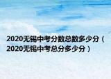 2020無錫中考分?jǐn)?shù)總數(shù)多少分（2020無錫中考總分多少分）