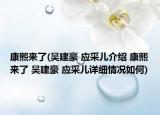 康熙來了(吳建豪 應采兒介紹 康熙來了 吳建豪 應采兒詳細情況如何)