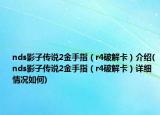 nds影子傳說(shuō)2金手指（r4破解卡）介紹(nds影子傳說(shuō)2金手指（r4破解卡）詳細(xì)情況如何)
