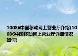 10086中國移動網上營業(yè)廳介紹(10086中國移動網上營業(yè)廳詳細情況如何)