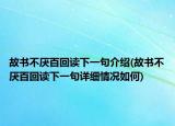 故書(shū)不厭百回讀下一句介紹(故書(shū)不厭百回讀下一句詳細(xì)情況如何)