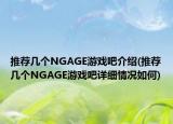 推薦幾個(gè)NGAGE游戲吧介紹(推薦幾個(gè)NGAGE游戲吧詳細(xì)情況如何)