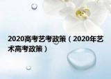 2020高考藝考政策（2020年藝術高考政策）