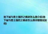 地下城與勇士強烈之痕跡怎么得介紹(地下城與勇士強烈之痕跡怎么得詳細情況如何)