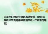 求最終幻想克勞德超高清壁紙~介紹(求最終幻想克勞德超高清壁紙~詳細(xì)情況如何)