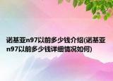 諾基亞n97以前多少錢介紹(諾基亞n97以前多少錢詳細(xì)情況如何)