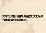 艾爾之光操作指導(dǎo)介紹(艾爾之光操作指導(dǎo)詳細(xì)情況如何)