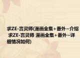 求ZE-言靈師(漫畫全集+番外~介紹 求ZE-言靈師 漫畫全集+番外~詳細情況如何)