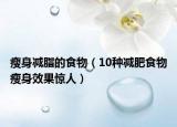 瘦身減脂的食物（10種減肥食物瘦身效果驚人）