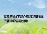 實況足球8下載介紹(實況足球8下載詳細情況如何)