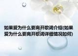 如果愛為什么要離開歌詞介紹(如果愛為什么要離開歌詞詳細(xì)情況如何)