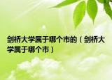 劍橋大學(xué)屬于哪個市的（劍橋大學(xué)屬于哪個市）