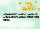中國農業(yè)銀行紀念鈔預約入口官網介紹(中國農業(yè)銀行紀念鈔預約入口官網詳細情況如何)