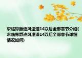 求臨界爵跡風津道14以后全部章節(jié)介紹(求臨界爵跡風津道14以后全部章節(jié)詳細情況如何)