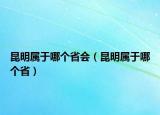 昆明屬于哪個(gè)省會(huì)（昆明屬于哪個(gè)?。? /></span></a>
                        <h2><a href=