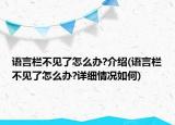 語言欄不見了怎么辦?介紹(語言欄不見了怎么辦?詳細(xì)情況如何)