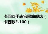 卡西歐手表官網(wǎng)旗艦店（卡西歐E-100）