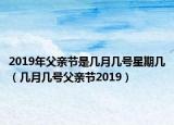 2019年父親節(jié)是幾月幾號(hào)星期幾（幾月幾號(hào)父親節(jié)2019）