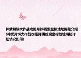 神武月餅大作戰(zhàn)攻略月餅線索坐標(biāo)地址揭秘介紹(神武月餅大作戰(zhàn)攻略月餅線索坐標(biāo)地址揭秘詳細情況如何)