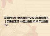 親愛的寶貝 中信出版社2021年出版圖書（親愛的寶貝 中信出版社2021年出版圖書）