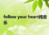 follow your heart純音樂