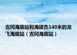 吉岡海底站和海拔負(fù)140米的龍飛海底站（吉岡海底站）