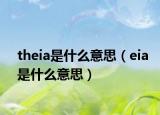 theia是什么意思（eia是什么意思）